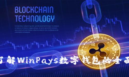 2025必看!立即了解WinPays数字钱包的全面优势与未来趋势
