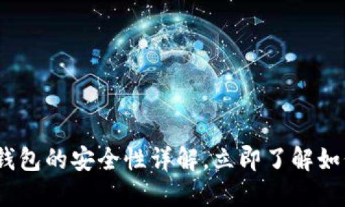 2025必看：绑定加密钱包的安全性详解，立即了解如何保护你的数字资产！