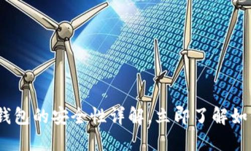 2025必看：绑定加密钱包的安全性详解，立即了解如何保护你的数字资产！