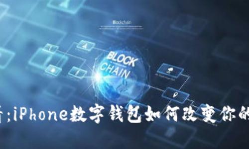2025必看：iPhone数字钱包如何改变你的生活方式