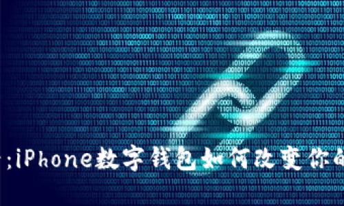 2025必看：iPhone数字钱包如何改变你的生活方式