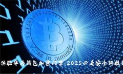  立即体验华为钱包加密门禁：2025必看