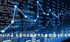 2025必看：免费的区块链钱包推荐，安