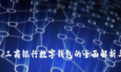 2025必看：工商银行数字钱包的全面解