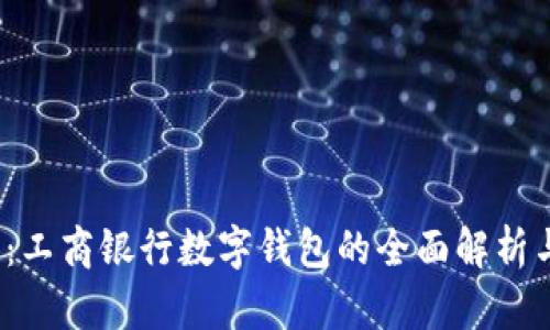 2025必看：工商银行数字钱包的全面解析与使用指南