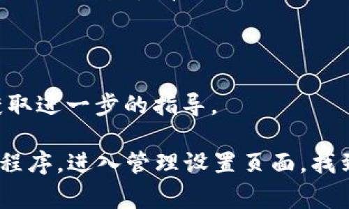 如果您希望去掉已添加的数字钱包，具体的操作步骤会根据您使用的设备和数字钱包的类型有所不同。下面是一些常见的数字钱包（如支付宝、微信支付、Apple Pay等）中去掉已添加钱包的步骤。

### 一、支付宝

步骤1：打开支付宝应用
首先，启动您的支付宝应用。在主界面上，找到右下角的“我的”或人形图标，点击进入个人中心。

步骤2：进入钱包管理
在个人中心页面，向下滑动，找到“钱包”选项，点击进入钱包管理界面。

步骤3：选择要删除的数字钱包
在钱包管理页面，您会看到已添加的银行卡或数字货币钱包。找到您想要删除的钱包，点击进入该钱包的详细信息页面。

步骤4：删除钱包
在钱包的详情页面，通常会有一个“删除”或“解绑”选项。点击该选项，并按照提示确认删除您选择的钱包。

### 二、微信支付

步骤1：打开微信应用
启动微信应用，进入主页面。

步骤2：进入支付管理
点击下方的“我”标签，接着进入“支付”选项。您会看到“钱包”或“银行卡管理”的入口。

步骤3：管理已添加钱包
在支付页面，找到“银行卡”或“支付设置”，进入后查找您已添加的各种支付方式。

步骤4：删除指定钱包
点击您想要删除的数字钱包，通常会有“删除”或“解绑”的选项。选择后根据提示确认，并完成删除操作。

### 三、Apple Pay

步骤1：访问设置
在您的iPhone或iPad上，打开“设置”应用程序。

步骤2：进入Wallet </div>
              </div>
            </div>
          </div>
        </div>
      </div>
      <div class=