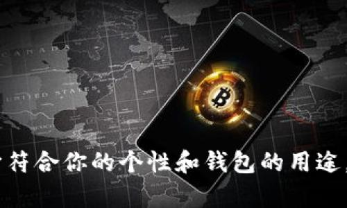 为数字钱包选择一个合适的英文昵称，可以让你的钱包更具个性且容易识别。以下是一些建议和思路，帮助你找到一个合适的昵称。

### 1. 使用个人特点
你可以考虑将自己的名字、昵称或爱好结合起来。例如：
- **CryptoKate**（如果你的名字是Kate）
- **GamerWallet**（如果你喜欢玩游戏）

### 2. 用趣味性词汇
结合一些趣味性和个性的词汇，可以使你的昵称更加生动。
- **CoinConnoisseur**（硬币鉴赏家）
- **DigiDollars**（数字美元）

### 3. 结合数字和字母
尝试在昵称中加入数字或简写，可以增加独特性。
- **WalletWizard101**
- **CryptoNinja88**

### 4. 考虑用途和功能
你还可以根据钱包的使用场景来命名。
- **SavingsSquirrel**（储蓄松鼠）
- **TravelFunds**（旅行资金）

### 5. 参考流行文化
从电影、书籍或游戏中寻找灵感。
- **HogwartsBank**（哈利·波特的魔法银行）
- **MarvelMoney**（漫威货币）

### 6. 流行的金融术语
使用一些与金融相关的术语，可以让人一眼明了。
- **FinTechFanatic**
- **BlockchainBuddy**

### 7. 简单易记
简短且容易记住的名称往往更容易被人们接受。
- **QuickCash**
- **FastFunds**

### 示例：
- **HappyWallet**（快乐钱包）
- **SmartSavings**（智能储蓄）

选择昵称时，请考虑到你将长期使用这个名字，确保它符合你的个性和钱包的用途。希望这些建议能够帮助你找到一个合适的英文昵称！