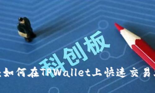 2025必看：如何在TPWallet上快速交易火币链资产