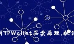 2025必看：深入解析TPWallet买卖原理，抓