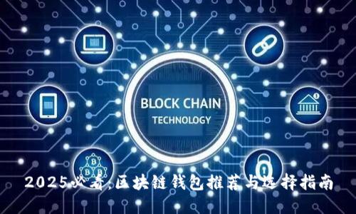 2025必看：区块链钱包推荐与选择指南