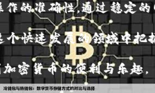 tpwallet为什么会交易失败？如何解决常见问题？

区块链, 加密钱包, 交易失败, tpwallet/guanjianci

引言

在数字货币日益普及的今天，越来越多的人开始尝试使用加密钱包进行交易。其中，TPWallet作为一款功能丰富、用户友好的移动端加密钱包，受到不少用户的青睐。然而，在使用TPWallet进行交易的过程中，部分用户会遇到交易失败的情况。这不仅令人困惑，而且可能导致用户错失投资机会。本文将探讨TPWallet交易失败的常见原因，并提供相应的解决方案，帮助用户顺利完成交易。

TPWallet交易失败的常见原因

了解交易失败的原因是解决问题的第一步。TPWallet的交易失败通常可以归结为以下几种情况：

h41. 网络问题/h4

在进行加密货币交易时，网络连接的稳定性极为重要。如果用户的网络状况不佳，将可能导致交易请求无法发送或者交易信息无法及时得到确认。这种情况在高峰时期尤为明显，因为交易量大增可能导致网络拥堵，从而造成交易失败。

h42. 余额不足/h4

一些用户在进行交易前，可能没有注意到自己的账户余额不足，尤其是在进行多次小额转账时。交易金额加上所需的矿工费（gas fee）应该低于用户的余额。如果余额不足，TPWallet自然会提示交易失败。

h43. 地址填写错误/h4

在输入收款地址时，若一不小心出现拼写错误，或者填写了一个不存在的地址，交易也会失败。加密货币的交易是不可逆的，因此用户需要仔细核对收款地址。

h44. 交易限额/h4

一些加密钱包会对每笔交易设定最大 или 最小限额，超出限额的交易请求会被拒绝。用户在进行大额交易时，需留意这些限制。

h45. 系统繁忙/h4

TPWallet的交易处理系统在高峰期可能会出现排队现象，这时用户发起的交易请求可能会因为处理时间过长而被取消或失败。因此，选择合适的交易时间也能降低交易失败的概率。

如何解决TPWallet交易失败的问题

了解了交易失败的原因后，接下来我们将介绍一些解决方案，帮助用户高效地排查交易失败的根本问题。

h41. 确保网络连接良好/h4

用户在进行交易前，首先应检查自己的网络连接是否良好。可以尝试重启路由器或切换网络网络，从而确保网络的稳定性。此外，用户也可选择在网络流量较少的时段进行交易，避免网络拥堵带来的不稳定因素。

h42. 检查账户余额/h4

在进行交易前，建议用户在TPWallet中查看自己的账户余额，并确认余额足够应付交易金额及矿工费。如果余额不足，用户可以通过充值加密货币或减少交易金额来解决这个问题。

h43. 核对收款地址/h4

为了避免因地址填写错误导致交易失败，用户应仔细核对收款地址的准确性，确保每个字符都正确无误。可以将收款地址复制到剪贴板，并在完成前再次进行粘贴检查，降低出错概率。

h44. 留意交易限额/h4

如果用户进行的交易金额较大，可以查看TPWallet的相关信息，确认是否超出了每笔交易的限额。如果确实超出，可以考虑拆分成多笔小额交易，逐步完成资产转移。

h45. 尝试等待和重新发起交易/h4

若在高峰期交易失败，用户可以选择等待一段时间，让网络拥堵情况得到缓解，然后再发起交易。同时，可以尝试选择交易时段相对较少的时间进行操作，以降低因系统负荷而导致的失败概率。

总结

TPWallet交易失败的原因可能多种多样，包括网络问题、余额不足、地址填写错误、交易限额以及系统繁忙等。用户在遇到交易失败的情况时，需冷静分析，逐一排查问题，确保自身操作的准确性。通过稳定的网络环境、充足的余额和仔细的地址核对，用户能够提高交易成功的概率。如果仍有疑问，建议咨询TPWallet客服以获得专业的帮助。

此外，保持对加密货币市场动态的关注也至关重要，因为市场的变化可能会影响交易策略。用户应该及时更新自己的投资计划，并根据市场趋势进行相应的调整。只有这样，才能在这个快速发展的领域中把握机会，规避风险，为自己的数字资产增值。

总之，TPWallet作为一款先进的加密货币钱包，虽然在使用过程中可能会遇到交易失败的情况，但通过理解问题的根源并采取相应的措施，用户可以有效地提高交易成功率，体验到加密货币的便利与乐趣。