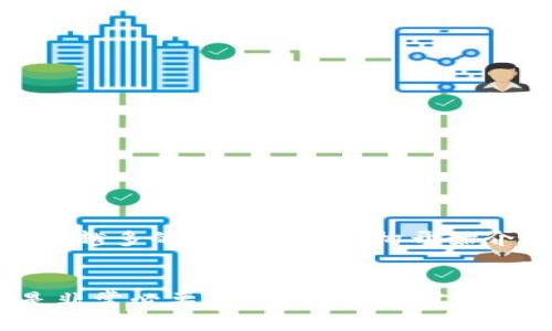   现在投资YFV挖矿，2025必看收益指南  / 
 guanjianci  YFV, 挖矿, tpwallet, 投资  /guanjianci 

引言
在当前的加密货币市场中，投资者面临着众多的选择。然而，YFV挖矿成为了一种备受关注的投资方式。许多人都在寻找有效且潜力巨大的投资项目，以获取更高的收益。随着区块链技术的发展，tpwallet成为了支持YFV挖矿的重要平台之一。本文将深入探讨YFV挖矿的相关信息，包括它的优势、如何开始挖矿以及未来的市场趋势，以便帮助投资者做出更明智的决策。

YFV和它的优势
YFV，即Yearn Finance Vault，是一种基于以太坊的去中心化金融（DeFi）协议。它的主要目标是通过高度自动化的收益策略，为用户提供资产管理的最佳方式。YFV的出现，不仅为DeFi领域注入了新活力，还吸引了大量投资者的关注。br因此，YFV的优势主要体现在以下几个方面：
ul
    listrong高回报率：/strong YFV通过杠杆化和资产配置策略为用户提供高于市场平均水平的回报。/li
    listrong去中心化金融的特点：/strong 作为一种DeFi协议，YFV让用户可以在没有中介的情况下管理自己的资产。/li
    listrong社区驱动：/strong YFV的开发与决策，通常由其社区成员共同参与，使得整个生态系统更加透明。/li
    listrong创新性:/strong YFV持续带来新的功能，比如支持多种加密货币，为用户提供更多选择。/li
/ul

tpwallet是什么？
tpwallet是一个多功能的加密货币钱包，支持多种币种的存储和交易。它以用户友好的界面、强大的安全性和便捷的操作流程著称，成为越来越多投资者的首选。br通过tpwallet，用户不仅可以安全存储自己的数字资产，还可以方便地参与到YFV挖矿中。br不仅如此，tpwallet还提供实时的市场数据和交易分析工具，帮助用户做出合理的投资决策。因此，tpwallet与YFV挖矿的结合，为用户提供了一个便捷高效的投资环境。

如何开始YFV挖矿
对于想要探索YFV挖矿的用户来说，了解如何开始是至关重要的。以下是一些基本步骤，可供参考：
ol
    listrong创建tpwallet账户：/strong首先，用户需要在tpwallet上注册一个账户，并进行身份验证。这个过程通常是快速的，确保用户的安全。/li
    listrong充值数字资产：/strong用户需要通过tpwallet将一定数量的加密货币充值到钱包中，以便进行YFV挖矿。以太坊是支持YFV挖矿的重要货币之一。/li
    listrong选择合适的挖矿策略：/strong根据个人的风险承受能力和市场走势，选择不同的YFV挖矿策略。在这里，用户可以选择自己喜欢的投资组合或自定义的策略。/li
    listrong开始挖矿：/strong一旦设置完成，用户就可以开始挖矿过程，系统会自动为用户收益。/li
/ol

YFV挖矿的风险与挑战
虽然YFV挖矿前景广阔，但投资者也应意识到潜在的风险和挑战：
ul
    listrong市场波动：/strong 加密货币市场异常波动，价格可能在短时间内大幅上涨或下跌，这将直接影响YFV的收益。/li
    listrong技术风险：/strong 尽管区块链技术相对安全，但技术故障、黑客攻击等潜在风险始终存在。如果选择不当，可能导致资产损失。/li
    listrong流动性风险：/strong 某些代币可能面临流动性不足的问题，在需要兑现时可能会遇到困难。/li
/ul
因此，投资者在选择参与YFV挖矿之前，务必做好充分的市场调研与风险评估。

如何提高挖矿收益
对于挖矿而言，提高收益的关键在于策略的选择与市场的把握。以下是一些有效的策略：
ul
    listrong多样化投资组合：/strong 结合多种数字资产进行投资，能够在某一资产表现不佳时，以其他资产的收益进行抵消。/li
    listrong关注市场动态：/strong 保持对市场走势的敏感，及时调整自己的投资策略，以适应不断变化的市场条件。/li
    listrong参与社区活动：/strong YFV有很多社区参与活动，如投票、治理等，参与这些活动能够提高用户的YFV持有量。/li
/ul

未来的市场趋势
随着DeFi领域的不断发展，YFV的未来前景仍然增光无限。根据市场分析，预计2025年，DeFi系统会更加成熟，用户对YFV等项目的需求仍将增加。br不仅如此，随着全球对数字资产的接受度提高，越来越多的传统金融机构开始介入，进一步推动了DeFi的快速发展。br因此，对YFV及其挖矿的投资将会吸引更多的投资者，最终形成一个更加庞大而活跃的市场。

总结
总之，YFV挖矿结合了高收益的机会和去中心化金融的优势，尤其在tpwallet平台上，更具便利性和安全性。然而，潜在的风险和市场波动也提醒我们需谨慎对待。在决策前，了解并掌握相关的知识是非常必要的。只有这样，才能在这个新兴领域中把握到以较小的风险获取高收益的机会。随着市场的不断演变，YFV挖矿很可能会成为未来数字资产投资的一部分不可或缺的选择。