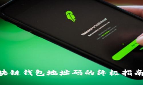 立即查询区块链钱包地址码的终极指南【2025必看】