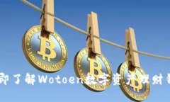 bianoti2025必看：立即了解Wotoen数字资产