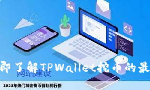 2025必看：立即了解TPWallet挖币的最佳策略与技巧