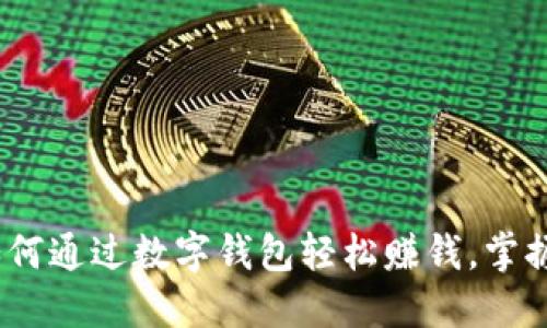2025必看:如何通过数字钱包轻松赚钱,掌握这几大技巧!