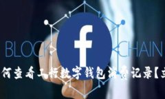 2025必看：如何查看工行数字钱包消费