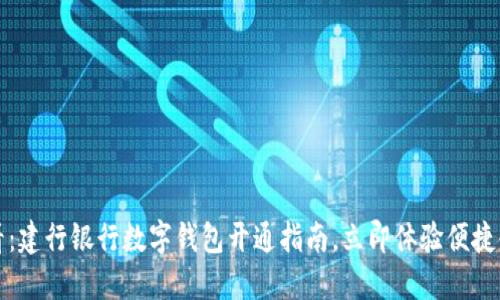2025必看：建行银行数字钱包开通指南，立即体验便捷金融服务！