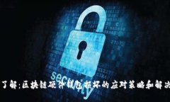 立即了解：区块链硬件钱包损坏的应对