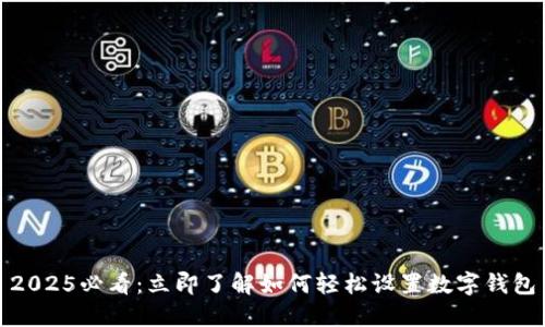 2025必看：立即了解如何轻松设置数字钱包
