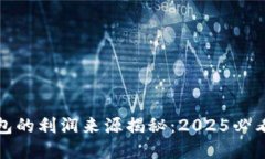 区块链钱包的利润来源揭秘：2025必看