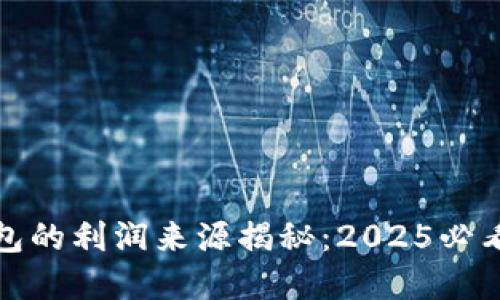 区块链钱包的利润来源揭秘：2025必看投资机会