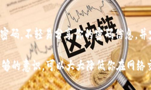 在给钱包加密码之前，首先需要明确你指的是哪种类型的钱包：数字货币钱包、电子支付钱包，还是传统的物理钱包。不同类型的钱包在加密码的方式和步骤上会有所不同。下面将针对数字货币钱包和电子支付钱包分别进行详细介绍。

数字货币钱包加密码的步骤

数字货币钱包，尤其是那些用于存储比特币、以太坊等数字资产的钱包，通常提供了密码保护的功能。以下是给数字货币钱包加密码的步骤：

1. **选择合适的钱包**：首先，确保你使用的是可靠的数字货币钱包。市场上有多种选择，包括桌面钱包、移动钱包和硬件钱包等。选择一个信誉良好且安全性高的钱包是尤为重要的。

2. **下载并安装钱包软件**：如果你选择的是软件钱包，比如 “Exodus”、“Electrum” 或者 “MetaMask”，需要从官方网站下载并安装相应的软件。确保安装的是最新版本，以便享受最新的安全功能。

3. **创建新钱包帐户**：首次使用时，你需要创建一个新的钱包帐户。按照软件的提示，输入必要的信息。可能需要设置一个主密码，确保这个密码足够复杂且难以被猜测。

4. **备份私钥或助记词**：在创建钱包时，软件会提供一个私钥或助记词。务必将其妥善保存，因为失去这些信息将意味着无法访问你的资金。并且，这些信息不能随意分享。

5. **加密钱包**：一些钱包允许用户在设置帐户后，加密钱包以增加安全性。通常在钱包的设置或安全选项中找到“加密钱包”或“设置密码”的功能。按照提示设置一个强密码。通常建议使用包含字母、数字和符号的组合，至少8位以上。

6. **启用双重身份验证(2FA)**：为了增强安全性，建议启用双重身份验证。这一功能要求在你每次访问钱包时，除输入密码外，还需输入一段发送到你手机或邮箱的验证码。

电子支付钱包加密码的步骤

电子支付钱包，如 “PayPal”、“支付宝” 或 “微信支付”，是在线交易的常用工具。为了保护交易安全，给电子支付钱包加密码的步骤如下：

1. **登录到你的电子支付账户**：首先，用你的用户名和当前密码登录到电子支付账户。

2. **访问账户设置**：进入账户设置或个人资料部分。这通常可以在网页的右上角或移动应用的个人中心找到。

3. **找到安全设置**：在设置中，你将看到“安全”或“隐私”选项。点击进入安全设置菜单。

4. **更改密码或设置新密码**：在安全设置中，你可以选择更改现有密码或设置新密码。如果是首次给免密码的账户加密码，系统会提示 you set a password.

5. **创建强密码**：确保所选的密码包含字母、数字以及符号，长度最好在8位以上。用易于记住却又难以猜测的方式组合密码，切忌使用生日、电话号码等个人信息作为密码。

6. **启用双重身份验证(2FA)**：许多电子支付平台同样支持启用双重身份验证。可以通过手机短信或认证应用进行验证。这将进一步提高你的账户安全性。

总结

无论是数字货币钱包还是电子支付钱包，给钱包加密码都是保护个人财务安全的重要步骤。始终牢记选择强密码，不轻易分享你的密码信息，并定期更新密码以确保安全。随着网络安全风险的增加，采取必要的安全措施将有助于保护你的资产不受侵害。

通过以上步骤，你可以顺利为你的钱包设置密码，确保资金的安全。同时，保持警惕，并对可能的安全风险有足够的意识，可以大大降低你在网络交易中遇到问题的概率。希望这些信息对你有所帮助！