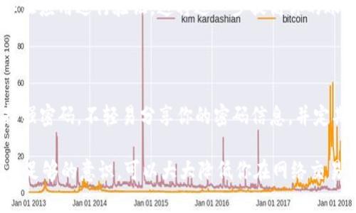 在给钱包加密码之前，首先需要明确你指的是哪种类型的钱包：数字货币钱包、电子支付钱包，还是传统的物理钱包。不同类型的钱包在加密码的方式和步骤上会有所不同。下面将针对数字货币钱包和电子支付钱包分别进行详细介绍。

数字货币钱包加密码的步骤

数字货币钱包，尤其是那些用于存储比特币、以太坊等数字资产的钱包，通常提供了密码保护的功能。以下是给数字货币钱包加密码的步骤：

1. **选择合适的钱包**：首先，确保你使用的是可靠的数字货币钱包。市场上有多种选择，包括桌面钱包、移动钱包和硬件钱包等。选择一个信誉良好且安全性高的钱包是尤为重要的。

2. **下载并安装钱包软件**：如果你选择的是软件钱包，比如 “Exodus”、“Electrum” 或者 “MetaMask”，需要从官方网站下载并安装相应的软件。确保安装的是最新版本，以便享受最新的安全功能。

3. **创建新钱包帐户**：首次使用时，你需要创建一个新的钱包帐户。按照软件的提示，输入必要的信息。可能需要设置一个主密码，确保这个密码足够复杂且难以被猜测。

4. **备份私钥或助记词**：在创建钱包时，软件会提供一个私钥或助记词。务必将其妥善保存，因为失去这些信息将意味着无法访问你的资金。并且，这些信息不能随意分享。

5. **加密钱包**：一些钱包允许用户在设置帐户后，加密钱包以增加安全性。通常在钱包的设置或安全选项中找到“加密钱包”或“设置密码”的功能。按照提示设置一个强密码。通常建议使用包含字母、数字和符号的组合，至少8位以上。

6. **启用双重身份验证(2FA)**：为了增强安全性，建议启用双重身份验证。这一功能要求在你每次访问钱包时，除输入密码外，还需输入一段发送到你手机或邮箱的验证码。

电子支付钱包加密码的步骤

电子支付钱包，如 “PayPal”、“支付宝” 或 “微信支付”，是在线交易的常用工具。为了保护交易安全，给电子支付钱包加密码的步骤如下：

1. **登录到你的电子支付账户**：首先，用你的用户名和当前密码登录到电子支付账户。

2. **访问账户设置**：进入账户设置或个人资料部分。这通常可以在网页的右上角或移动应用的个人中心找到。

3. **找到安全设置**：在设置中，你将看到“安全”或“隐私”选项。点击进入安全设置菜单。

4. **更改密码或设置新密码**：在安全设置中，你可以选择更改现有密码或设置新密码。如果是首次给免密码的账户加密码，系统会提示 you set a password.

5. **创建强密码**：确保所选的密码包含字母、数字以及符号，长度最好在8位以上。用易于记住却又难以猜测的方式组合密码，切忌使用生日、电话号码等个人信息作为密码。

6. **启用双重身份验证(2FA)**：许多电子支付平台同样支持启用双重身份验证。可以通过手机短信或认证应用进行验证。这将进一步提高你的账户安全性。

总结

无论是数字货币钱包还是电子支付钱包，给钱包加密码都是保护个人财务安全的重要步骤。始终牢记选择强密码，不轻易分享你的密码信息，并定期更新密码以确保安全。随着网络安全风险的增加，采取必要的安全措施将有助于保护你的资产不受侵害。

通过以上步骤，你可以顺利为你的钱包设置密码，确保资金的安全。同时，保持警惕，并对可能的安全风险有足够的意识，可以大大降低你在网络交易中遇到问题的概率。希望这些信息对你有所帮助！