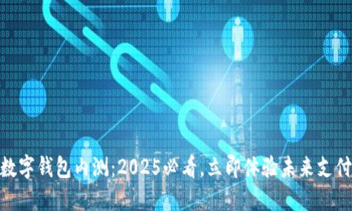 DCEP数字钱包内测：2025必看，立即体验未来支付方式！