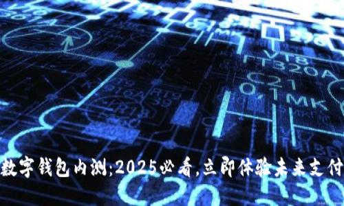 DCEP数字钱包内测：2025必看，立即体验未来支付方式！