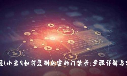 立即掌握！小米9如何复制加密的门禁卡：步骤详解与实用技巧