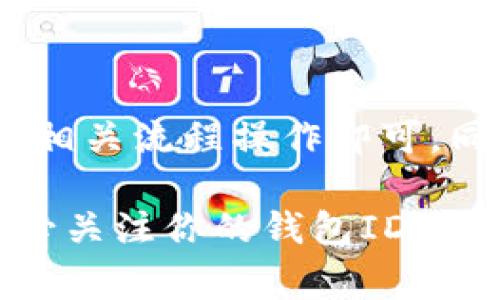 数字钱包的ID通常是一个唯一的标识符，用于识别特定用户或账户。不同类型的数字钱包可能会有不同的方式来查找和显示这个ID。以下是一些常见的数字钱包类型及其查看ID的方法：

1. 加密货币钱包
大多数加密货币钱包（如比特币、以太坊等）都有一个公钥地址或钱包地址，这个地址就是你的数字钱包ID。要查找你的钱包地址，可以按照以下步骤：
ul
    li打开你的钱包应用程序或软件。/li
    li在主界面上，通常可以看到“接收”或“钱包地址”选项。/li
    li点击该选项，系统会显示你的公钥地址，这就是你的数字钱包ID。/li
/ul
需要注意的是，这个ID是公开的，任何人都可以看到它，但它并不能直接访问你的钱包，需要通过私钥进行授权。

2. 电子支付钱包
电子支付钱包（如PayPal、Apple Pay、支付宝等）通常会使用账户ID或邮箱地址作为身份标识。查询方法如下：
ul
    li登录你的电子支付钱包账户。/li
    li进入“个人信息”或“账户设置”页面。/li
    li在该页面，你可以找到你的账户ID、注册邮箱等信息。/li
/ul
电子支付钱包的ID往往与其他人进行支付或收款时使用，你可以通过这个ID方便地进行交易。

3. 数字货币交易所
如果你使用的是数字货币交易所（如币安、火币等），你的ID通常在账户设置或个人资料中可以找到：
ul
    li登录到你的交易所账户。/li
    li进入“账户设置”或“个人资料”部分。/li
    li查找“账户ID”或“用户ID”，一般会在账号信息区域。/li
/ul
这个ID用于在交易所内部进行交易，也可以在与其他用户交易时提供你的账户信息。

4. 比较不同数字钱包的ID
不同的数字钱包有不同的ID显示方式。加密货币钱包通常是公钥形式，而电子支付钱包可能是邮箱或账户名。了解这些差异可以帮助你更好地管理和使用你的数字钱包。

5. 常见问题解答
在使用数字钱包时，用户常常会遇到一些问题，这里提供一些解决方案：
ul
    listrong我找不到我的钱包地址怎么办？/strongbr
    如果你无法找到钱包地址，确保你在正确的界面，也可以查看钱包应用的帮助文档或联系客服。/li
    
    listrong我的钱包ID是否安全？/strongbr
    钱包ID通常是公开的，所以在使用时要小心，不要随便透露你的私钥，这样才能确保你的资金安全。/li
    
    listrong不同钱包的付款方式有什么差异？/strongbr
    不同的钱包可能支持不同的支付方式，如银行转账、信用卡、电子支付等，选择适合自己的钱包，可以提高使用体验。/li
/ul

结论
了解如何查看数字钱包ID十分重要，无论是进行交易还是管理账户。不同的数字钱包提供不同的方法去查找这个ID，用户只需按照相关流程操作即可。同时，保护好自己的私钥和其他敏感信息，确保数字资产的安全。希望这些信息能帮助到你，让你在数字货币的世界中更加游刃有余。

对于用户来说，了解数字钱包的各种信息，不仅有助于进行安全的交易，同时也可以提高对数字钱包的使用效率。在日常交易中，务必关注你的钱包ID及相关的安全信息，这样才能更好地保护自己的资产。希望这些内容能够解答你的疑问，帮助你更好地使用数字钱包。