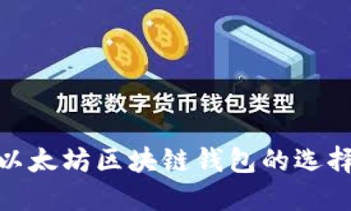 2025必看：以太坊区块链钱包的选择与使用指南