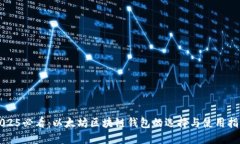 2025必看：以太坊区块链钱包的选择与