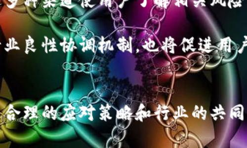   2025必看：数字钱包当前操作风险分析与应对策略 / 
 guanjianci 数字钱包,风险管理,在线交易,安全指南 /guanjianci 

引言
随着数字货币和在线交易的飞速发展，数字钱包已成为人们日常生活中不可或缺的一部分。越来越多的人选择使用数字钱包来存储和管理他们的资金，以便于进行快速、便捷的支付。然而，数字钱包的广泛应用也并非没有风险。本文将深入探讨数字钱包当前操作中存在的风险及应对策略，帮助用户在享受便捷服务的同时，保障自己的财产安全。

数字钱包的定义与优势
数字钱包，是一种存储和管理数字资产（包括货币和虚拟货币）的软件程序或应用。通过插入支付信息，用户可以方便地进行在线购物、转账和支付。此外，许多数字钱包还支持各种积分、优惠券和奖励计划，从而提升了用户的购物体验。

显然，数字钱包的优势在于其便捷性和高效性。只需轻触手机屏幕，用户便可快速完成支付，而无需携带现金或银行卡。这种方便的特性正是推动数字钱包快速普及的重要因素之一。

数字钱包当前存在的主要风险
尽管数字钱包提供了诸多优势，但用户在使用过程中也面临一系列安全威胁。首先，网络安全问题一直是数字交易中的重要隐患。网络黑客通过各种方法（如钓鱼攻击、恶意软件等）攻击用户账户，盗取敏感信息。其次，用户密码的安全性也至关重要，许多用户往往设置简单的密码，导致账户易受攻击。此外，数字钱包的服务商本身可能存在安全漏洞，也可能造成用户财产损失。

网络安全问题：黑客的威胁
网络安全问题是数字钱包最突出和直接的威胁。近年来，针对数字钱包的黑客攻击越来越频繁，其中包括但不限于勒索软件、钓鱼诈骗等手法。勒索病毒可能会锁定用户的交易数据，甚至直接盗取账户里的资金。而钓鱼攻击则通过伪装成合法网站，诱导用户输入账户信息，进而窃取其数字资产。

为了有效应对这些网络安全问题，用户必须时刻保持警惕。使用强密码、开启双重验证，以及定期检查账户交易记录，都是防范黑客攻击的有效措施。此外，建议用户定期更新自己的钱包软件，以确保获得最新的安全补丁，从而降低潜在风险。

密码安全性：易受攻击的薄弱环节
除了网络安全，用户的密码安全性也是一个重要的风险点。许多人因为记忆困难而设置过于简单的密码，这使得黑客更容易猜测。此外，许多用户还会在多个账户中重复使用相同的密码，这进一步增加了风险。若黑客成功攻破某一账户，那将导致更多账户受到影响。

为了解决这一问题，用户需采取更严格的密码管理措施。例如，采用复杂密码组合，以及使用密码管理器来生成和存储密码，是一种很好的习惯。同时，周期性更改密码也是增强账户安全的重要手段。

服务商安全漏洞：不可忽视的风险
在使用数字钱包时，用户往往需要接受服务商的条款与条件，而这些条件中可能包含了一些潜在的风险。例如，服务商若未能及时修复安全漏洞，将使用户暴露在风险之中。此外，服务商的破产、解散等突发情况，也可能导致用户资金的损失。

因此，在选择数字钱包服务商时，用户必须仔细考量其声誉、历史以及安全性。建议优先选择知名度高、评价良好的服务商，且定期了解其安全政策的更新和变动。同时，用户应保持对服务商的关注，以防意外发生时能够采取及时有效的措施。

应对策略：从个人行为到系统防护
为了应对数字钱包的各种风险，用户不仅需要提高自身的安全意识，还必须采取一系列有效措施。首先，用户应定期备份数字钱包数据，以免因意外丢失而造成损失。其次，了解并使用钱包的安全设置，如“双重验证”，是个人行为中最基本的防护
