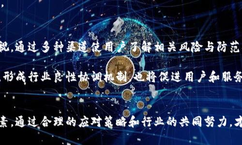   2025必看：数字钱包当前操作风险分析与应对策略 / 
 guanjianci 数字钱包,风险管理,在线交易,安全指南 /guanjianci 

引言
随着数字货币和在线交易的飞速发展，数字钱包已成为人们日常生活中不可或缺的一部分。越来越多的人选择使用数字钱包来存储和管理他们的资金，以便于进行快速、便捷的支付。然而，数字钱包的广泛应用也并非没有风险。本文将深入探讨数字钱包当前操作中存在的风险及应对策略，帮助用户在享受便捷服务的同时，保障自己的财产安全。

数字钱包的定义与优势
数字钱包，是一种存储和管理数字资产（包括货币和虚拟货币）的软件程序或应用。通过插入支付信息，用户可以方便地进行在线购物、转账和支付。此外，许多数字钱包还支持各种积分、优惠券和奖励计划，从而提升了用户的购物体验。

显然，数字钱包的优势在于其便捷性和高效性。只需轻触手机屏幕，用户便可快速完成支付，而无需携带现金或银行卡。这种方便的特性正是推动数字钱包快速普及的重要因素之一。

数字钱包当前存在的主要风险
尽管数字钱包提供了诸多优势，但用户在使用过程中也面临一系列安全威胁。首先，网络安全问题一直是数字交易中的重要隐患。网络黑客通过各种方法（如钓鱼攻击、恶意软件等）攻击用户账户，盗取敏感信息。其次，用户密码的安全性也至关重要，许多用户往往设置简单的密码，导致账户易受攻击。此外，数字钱包的服务商本身可能存在安全漏洞，也可能造成用户财产损失。

网络安全问题：黑客的威胁
网络安全问题是数字钱包最突出和直接的威胁。近年来，针对数字钱包的黑客攻击越来越频繁，其中包括但不限于勒索软件、钓鱼诈骗等手法。勒索病毒可能会锁定用户的交易数据，甚至直接盗取账户里的资金。而钓鱼攻击则通过伪装成合法网站，诱导用户输入账户信息，进而窃取其数字资产。

为了有效应对这些网络安全问题，用户必须时刻保持警惕。使用强密码、开启双重验证，以及定期检查账户交易记录，都是防范黑客攻击的有效措施。此外，建议用户定期更新自己的钱包软件，以确保获得最新的安全补丁，从而降低潜在风险。

密码安全性：易受攻击的薄弱环节
除了网络安全，用户的密码安全性也是一个重要的风险点。许多人因为记忆困难而设置过于简单的密码，这使得黑客更容易猜测。此外，许多用户还会在多个账户中重复使用相同的密码，这进一步增加了风险。若黑客成功攻破某一账户，那将导致更多账户受到影响。

为了解决这一问题，用户需采取更严格的密码管理措施。例如，采用复杂密码组合，以及使用密码管理器来生成和存储密码，是一种很好的习惯。同时，周期性更改密码也是增强账户安全的重要手段。

服务商安全漏洞：不可忽视的风险
在使用数字钱包时，用户往往需要接受服务商的条款与条件，而这些条件中可能包含了一些潜在的风险。例如，服务商若未能及时修复安全漏洞，将使用户暴露在风险之中。此外，服务商的破产、解散等突发情况，也可能导致用户资金的损失。

因此，在选择数字钱包服务商时，用户必须仔细考量其声誉、历史以及安全性。建议优先选择知名度高、评价良好的服务商，且定期了解其安全政策的更新和变动。同时，用户应保持对服务商的关注，以防意外发生时能够采取及时有效的措施。

应对策略：从个人行为到系统防护
为了应对数字钱包的各种风险，用户不仅需要提高自身的安全意识，还必须采取一系列有效措施。首先，用户应定期备份数字钱包数据，以免因意外丢失而造成损失。其次，了解并使用钱包的安全设置，如“双重验证”，是个人行为中最基本的防护