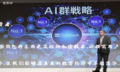 2025必看：各种数字货币钱包的全面介绍，选择最适合你的钱包！
数字货币钱包, 加密货币, 比特币钱包, 钱包安全性/guanjianci

引言
在2025年，数字货币的普及程度将更加深入我们的日常生活。随着比特币、以太坊等加密货币的广泛应用，选择一个适合自己的数字货币钱包变得越来越重要。在这一快速发展的领域，钱包不仅仅是存储资产的工具，它还承载着安全性、便利性和隐私保护等多重功能。

数字货币钱包的种类
当我们谈及数字货币钱包时，实际上可以将其分为多个类型，包括热钱包、冷钱包、软件钱包和硬件钱包等。理解这些不同类型的钱包有助于用户根据自身需求作出最佳选择。

热钱包与冷钱包
热钱包是指那些与互联网相连的钱包，方便用户随时随地进行交易。然而，此类钱包的安全性相对较低，容易成为黑客攻击的目标。相比之下，冷钱包则是不接入网络的存储设备，安全性更高，但相对不便于频繁交易。用户在选择时需要权衡便利性和安全性。

软件钱包与硬件钱包
软件钱包通常可以安装在电脑或手机上，操作普便。但相对而言，硬件钱包，是一种专门的电子设备，用于存储私钥，能够在不连接互联网的情况下进行交易。虽然硬件钱包的价格较高，但它们提供了额外的安全保障，适合长期持有数字资产的用户。

如何选择合适的钱包
选择钱包时，用户需要考虑多个因素。首先，安全性是最重要的考虑因素。你需要确保钱包提供强大的安全功能，比如双重验证和私钥加密。其次是便利性，尤其是对于那些频繁交易的用户。同时，用户界面友好程度也是一个不可忽视的因素。此外，不同钱包对不同类型的数字货币的支持程度也是关键考量。

安全性的重要性
在数字资产交易中，安全性无疑是一个热点话题。2019年，许多用户因选择不当的钱包而遭受重大的经济损失，甚至有些人丢失了所有的投资。因此，了解各种钱包的安全性特点非常重要。很多硬件钱包都提供了保险保障，如果不慎丢失设备，用户可以通过助记词恢复资产。

推荐一些主流数字货币钱包
2025年，市场上涌现了众多数字货币钱包，其中一些已经得到广泛认可与使用。比如，某些冷钱包品牌因其良好的安全性和易用性而受到用户青睐，而其他热钱包则因其便捷性和存取速度赢得了市场。

热门热钱包推荐
1. **Exodus**：这是一款用户友好的热钱包，支持多种数字货币，其界面设计简洁美观，适合初学者使用。
2. **Coinbase Wallet**：该钱包与Coinbase交易平台相结合，支持快速交易，且安全性有较大保障，适合进行频繁交易的用户。

受欢迎的冷钱包推荐
1. **Ledger Nano S/X**：这两个型号的硬件钱包在业界享有盛誉，以其高安全性和多币种支持著称，适合希望长期持有数字资产的投资者。
2. **Trezor**：同样是一款知名的硬件钱包，具有极高的安全性，支持多种数字货币，并配备友好的用户界面。

未来的发展趋势
随着数字货币的发展，钱包的功能和安全性也将持续提升。例如，随着区块链技术的不断成熟，我们可以预测将会出现更加先进的钱包，这些钱包将采用更高效的加密技术，以提高用户资金的安全。此外，数字货币钱包的用户体验也将不断，努力满足用户的各种需求。

结论
数字货币钱包在2025年肯定会继续发展，并在我们的金融生活中扮演越来越关键的角色。因此，了解各种数字货币钱包的特点和发展趋势，使我们能够在未来的数字经济中不能落伍。了解安全性、便捷性以及钱包使用的影响，帮助用户做出明智的选择。记住，一个合适的钱包不仅仅是存储工具，更是保护你财富的“护卫”。