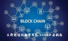 立即充值到数字钱包，2025必看指南