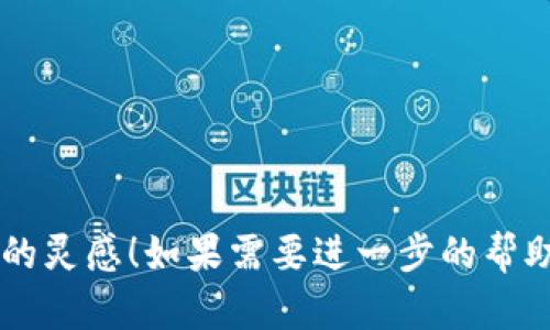 以下是几个带有“醒”字的数字钱包名称的创意建议：

1. **醒财钱包**
2. **智醒钱包**
3. **钱包醒**
4. **醒赢钱包**
5. **财醒通**
6. **清醒钱包**
7. **醒脉钱包**
8. **随醒钱包**
9. **快速醒钱包**
10. **醒灵钱包**

希望这些建议能够激发你的灵感！如果需要进一步的帮助或有其他要求，请告诉我。