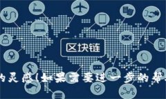 以下是几个带有“醒”字的数字钱包名