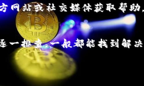 如果您在TPWallet中发现“我的DApp”页面为空白，这可能是由多种原因造成的。以下是一些可能的解决方案和排查步骤。

### 可能的原因与解决方法

#### 1. **网络连接问题**
   首先，请确保您的设备与互联网的连接正常。网络不稳定可能导致DApp无法加载。如果您使用的是Wi-Fi，尝试切换到移动数据，反之亦然。

#### 2. **TPWallet版本更新**
   确保您使用的是TPWallet的最新版本。开发者可能已经发布了修复空白界面的更新。在应用商店检查更新，并及时下载最新版本。

#### 3. **清除缓存**
   有时候，缓存的数据可能会导致显示问题。尝试清除TPWallet的缓存。具体操作为：进入设备的设置，找到应用管理，选择TPWallet，然后点击“清除缓存”。这样可以重置应用的缓存数据，可能解决空白问题。

#### 4. **检查链网络**
   TPWallet支持多条区块链网络，如果当前选择的网络出现问题，DApp也会显示为空白。您可以在TPWallet中切换到其他链网络，例如Ethereum、BSC等。检查您感兴趣的DApp是否支持您当前的链网络。

#### 5. **重启应用或设备**
   有时候简单的重启可以解决许多问题。退出TPWallet并重新打开，或者直接重启您的设备，都是值得尝试的解决方案。

#### 6. **DApp本身的问题**
   如果只是特定的DApp无法加载，而其他DApp正常，这可能是该DApp的服务端故障。您可以尝试访问该DApp的官方网站或社交媒体，查看是否有相关的维护通知或故障提示。

#### 7. **联系客服支持**
   如果以上方法都没有解决问题，您可以尝试联系TPWallet的客服支持。通过他们的官方网站或社交媒体获取帮助，说明您的问题及尝试过的解决方法，客服将能够提供更具体的技术支持。

### 结论
在使用TPWallet的过程中，如果“我的DApp”页面出现空白，不用太过担心，按照上述步骤逐一排查，一般都能找到解决方案。保持应用的最新状态，确保网络连接正常，能够有效提升使用体验。

如果您还有其他疑问或需要进一步的帮助，欢迎随时提出！