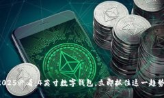 2025必看：4英寸数字钱包，立即抓住这