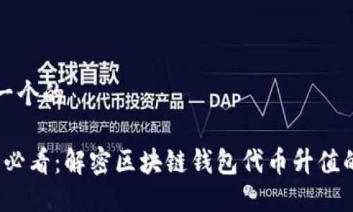 思考一个的

2025必看：解密区块链钱包代币升值的原因