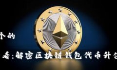 思考一个的2025必看：解密区块链钱包