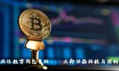 2025必看：亚运数字钱包手环 – 立即体