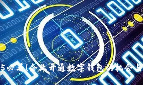 2025必看！企业开通数字钱包的机会与挑战