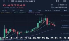 2025必看！企业开通数字钱包的机会与