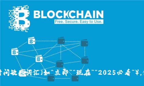 思考一个的，加入时间敏感词汇（如“立即”“现在”“2025必看”），促使读者点击，放进