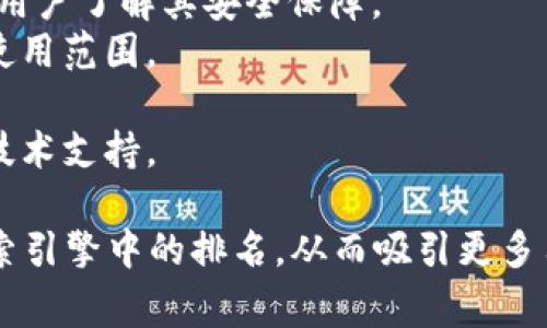数字钱包标签通常指的是在相关网站、应用程序或平台上使用的标签，用以分类和标识与数字钱包相关的内容。这些标签有助于用户更容易地找到他们感兴趣的信息，通常包括以下几个方面：

1. **产品特性**：例如“即时转账”、“低手续费”等，强调数字钱包的核心功能。
2. **安全性**：标签可能会涉及到安全性，例如“加密保护”、“双重验证”等，帮助用户了解其安全保障。
3. **兼容性**：如“支持多种货币”、“与主流平台兼容”等，便于用户知晓钱包的使用范围。
4. **用户体验**：如“用户友好界面”、“快速注册”等，突显用户使用时的便利性。
5. **相关技术**：可能会涉及到“区块链”、“移动支付”等，帮助数字钱包背后的技术支持。

数字钱包标签的使用能够增强效果，通过适当的关键词帮助提高相关内容在搜索引擎中的排名，从而吸引更多用户点击和使用。