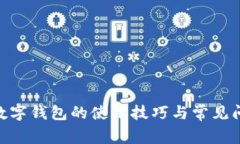 2025必看：数字钱包的使用技巧与常见
